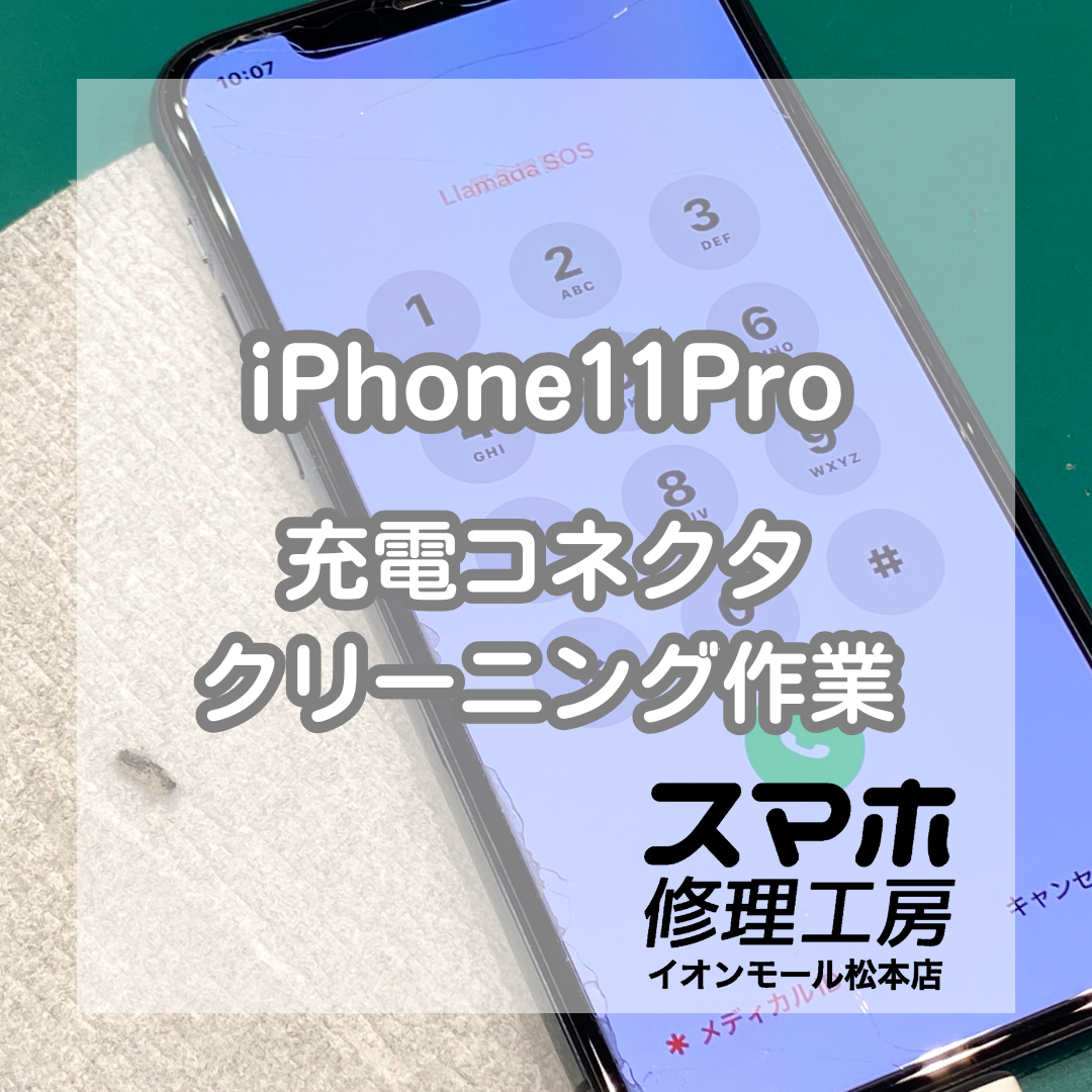 【iPhone11Pro】突然充電出来なくなってしまった！20分で解決することも？！【スマホ修理工房イオンモール松本店】